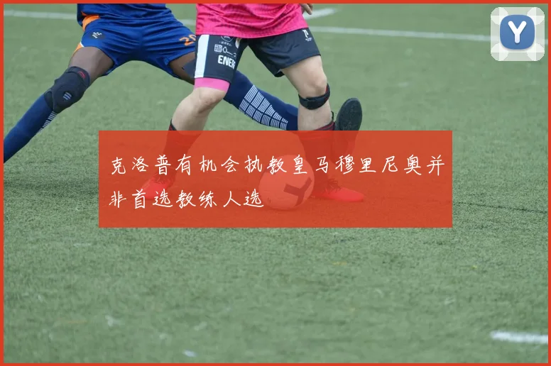 克洛普有机会执教皇马穆里尼奥并非首选教练人选
