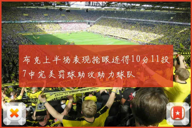 布克上半场表现抢眼连得10分11投7中完美罚球助攻助力球队