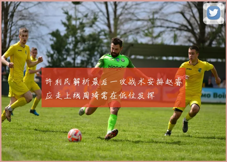 许利民解析最后一攻战术安排赵睿应走上线周琦需在低位发挥