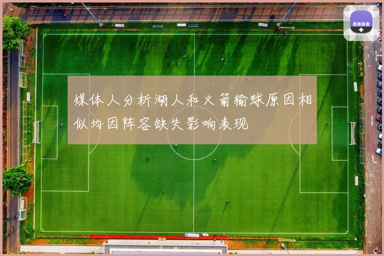 媒体人分析湖人和火箭输球原因相似均因阵容缺失影响表现