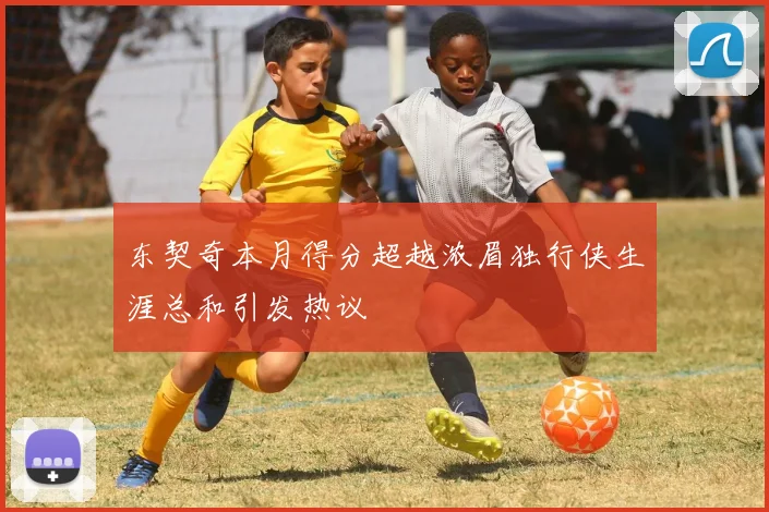 东契奇本月得分超越浓眉独行侠生涯总和引发热议