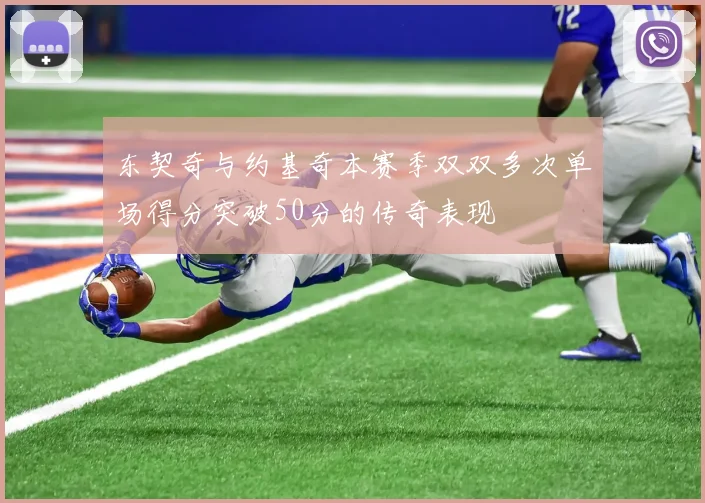 东契奇与约基奇本赛季双双多次单场得分突破50分的传奇表现
