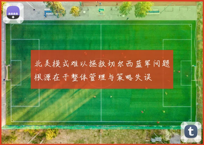 北美模式难以拯救切尔西蓝军问题根源在于整体管理与策略失误