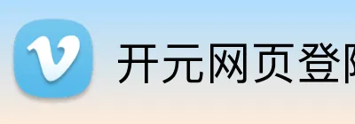 开元网页登陆 Logo